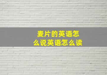 麦片的英语怎么说英语怎么读