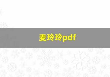 麦玲玲pdf