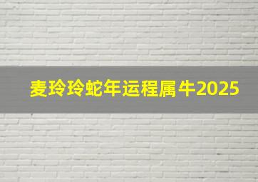 麦玲玲蛇年运程属牛2025