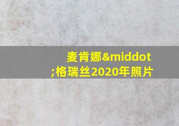 麦肯娜·格瑞丝2020年照片