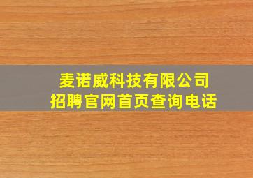 麦诺威科技有限公司招聘官网首页查询电话