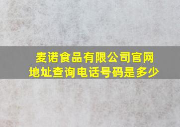 麦诺食品有限公司官网地址查询电话号码是多少