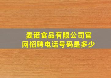 麦诺食品有限公司官网招聘电话号码是多少