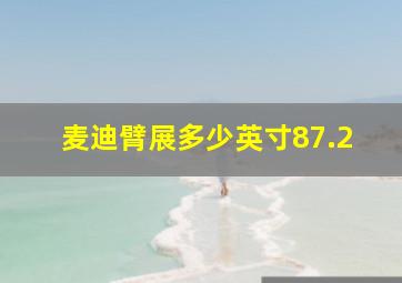 麦迪臂展多少英寸87.2