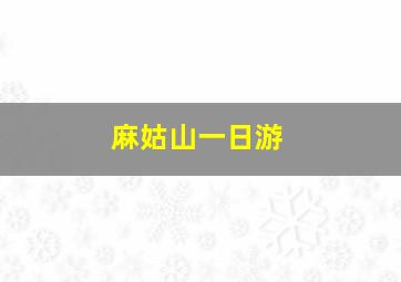 麻姑山一日游