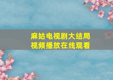 麻姑电视剧大结局视频播放在线观看