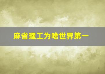 麻省理工为啥世界第一