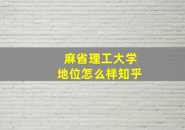 麻省理工大学地位怎么样知乎