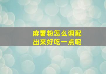 麻薯粉怎么调配出来好吃一点呢