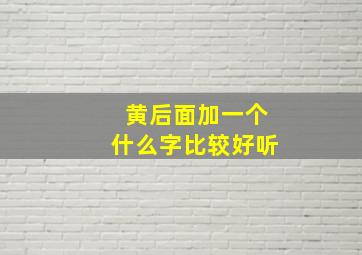 黄后面加一个什么字比较好听