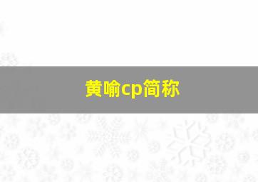 黄喻cp简称