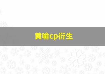 黄喻cp衍生