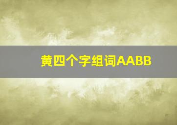 黄四个字组词AABB