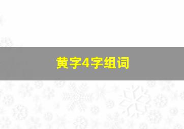 黄字4字组词