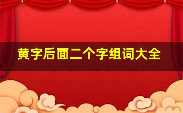 黄字后面二个字组词大全