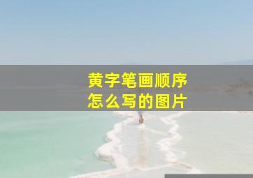 黄字笔画顺序怎么写的图片