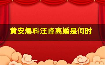 黄安爆料汪峰离婚是何时