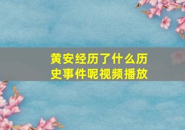 黄安经历了什么历史事件呢视频播放