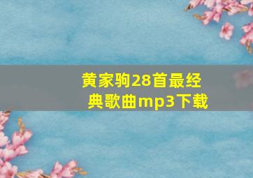 黄家驹28首最经典歌曲mp3下载