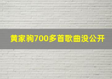 黄家驹700多首歌曲没公开