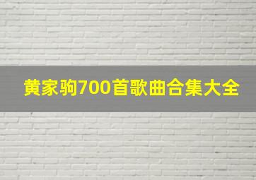 黄家驹700首歌曲合集大全