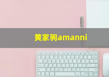 黄家驹amanni