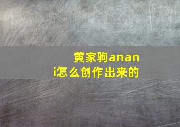 黄家驹anani怎么创作出来的