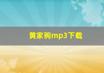 黄家驹mp3下载