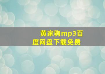 黄家驹mp3百度网盘下载免费