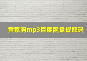 黄家驹mp3百度网盘提取码