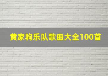 黄家驹乐队歌曲大全100首