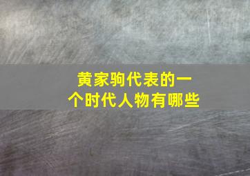 黄家驹代表的一个时代人物有哪些