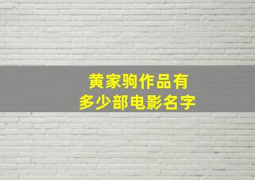 黄家驹作品有多少部电影名字