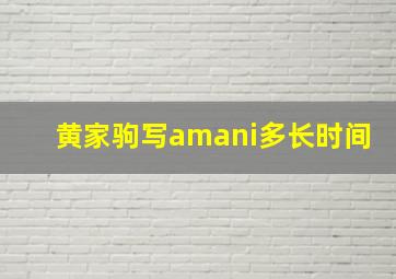 黄家驹写amani多长时间