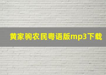 黄家驹农民粤语版mp3下载