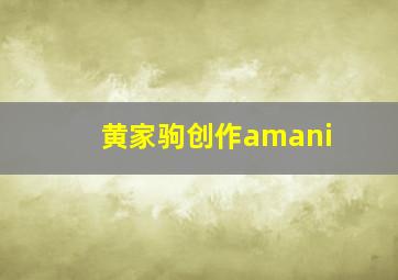 黄家驹创作amani