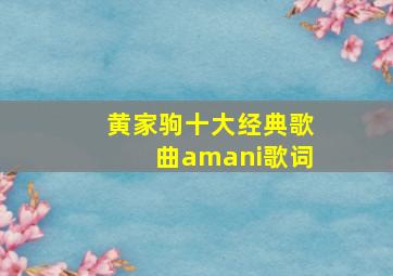 黄家驹十大经典歌曲amani歌词