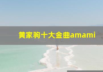 黄家驹十大金曲amami