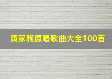 黄家驹原唱歌曲大全100首