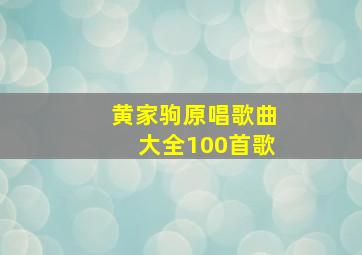 黄家驹原唱歌曲大全100首歌