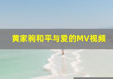 黄家驹和平与爱的MV视频