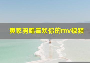 黄家驹唱喜欢你的mv视频