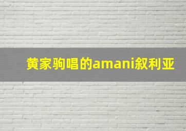 黄家驹唱的amani叙利亚