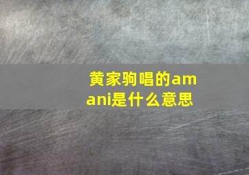 黄家驹唱的amani是什么意思