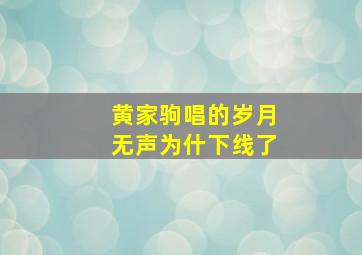 黄家驹唱的岁月无声为什下线了