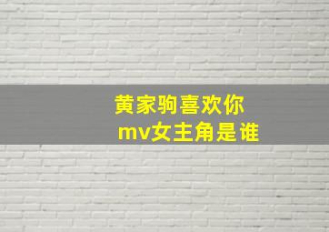 黄家驹喜欢你mv女主角是谁