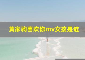 黄家驹喜欢你mv女孩是谁