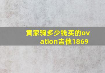 黄家驹多少钱买的ovation吉他1869