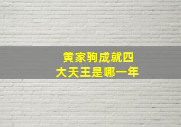 黄家驹成就四大天王是哪一年