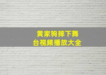 黄家驹摔下舞台视频播放大全